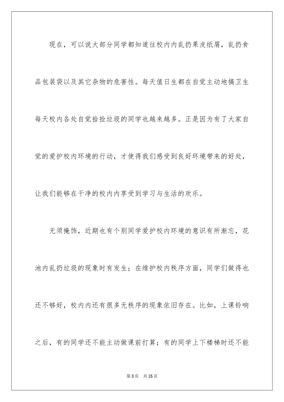 2024《做一名遵规守纪的好学生》演讲稿_第3页