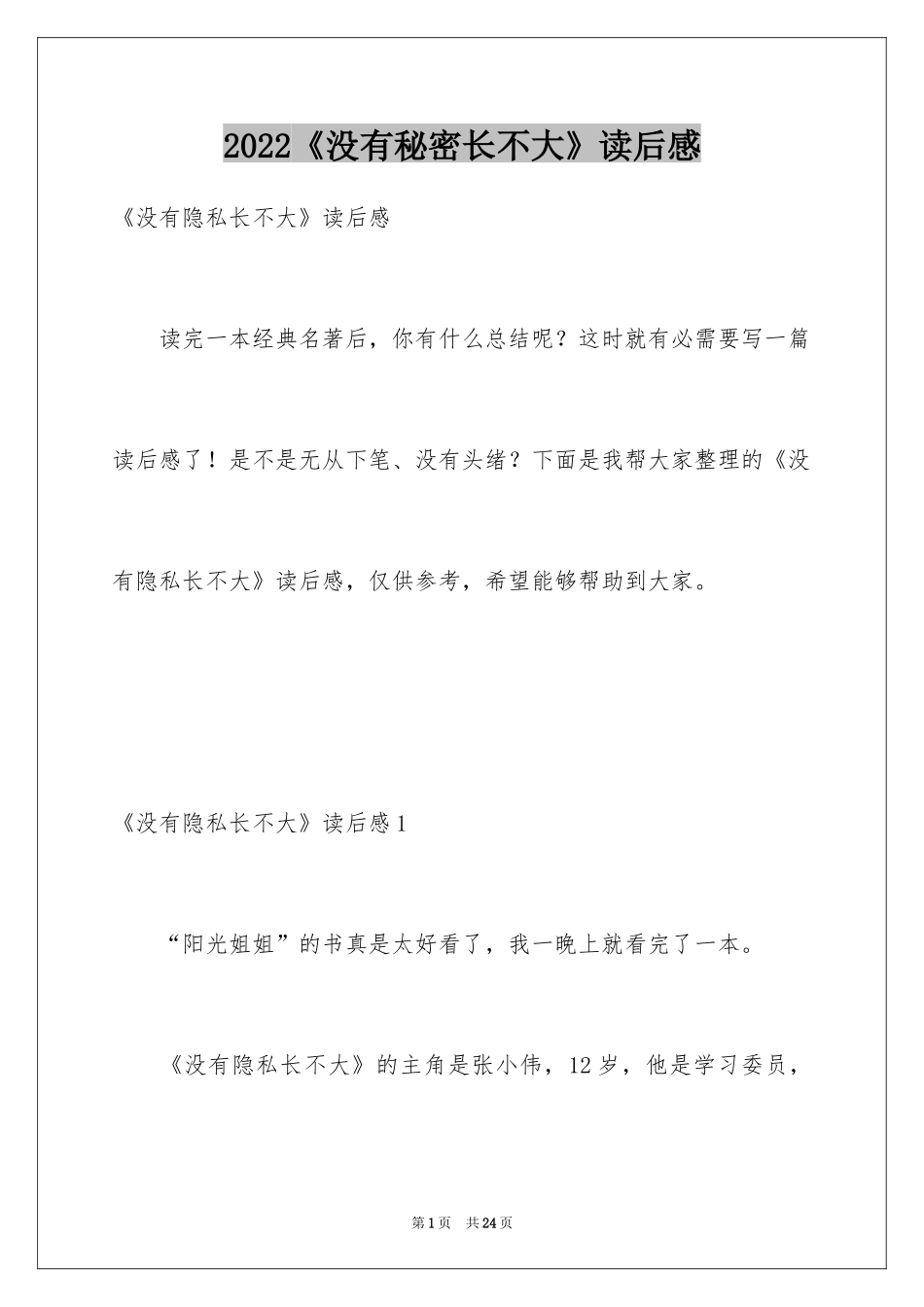 2024《没有秘密长不大》读后感_6_第1页