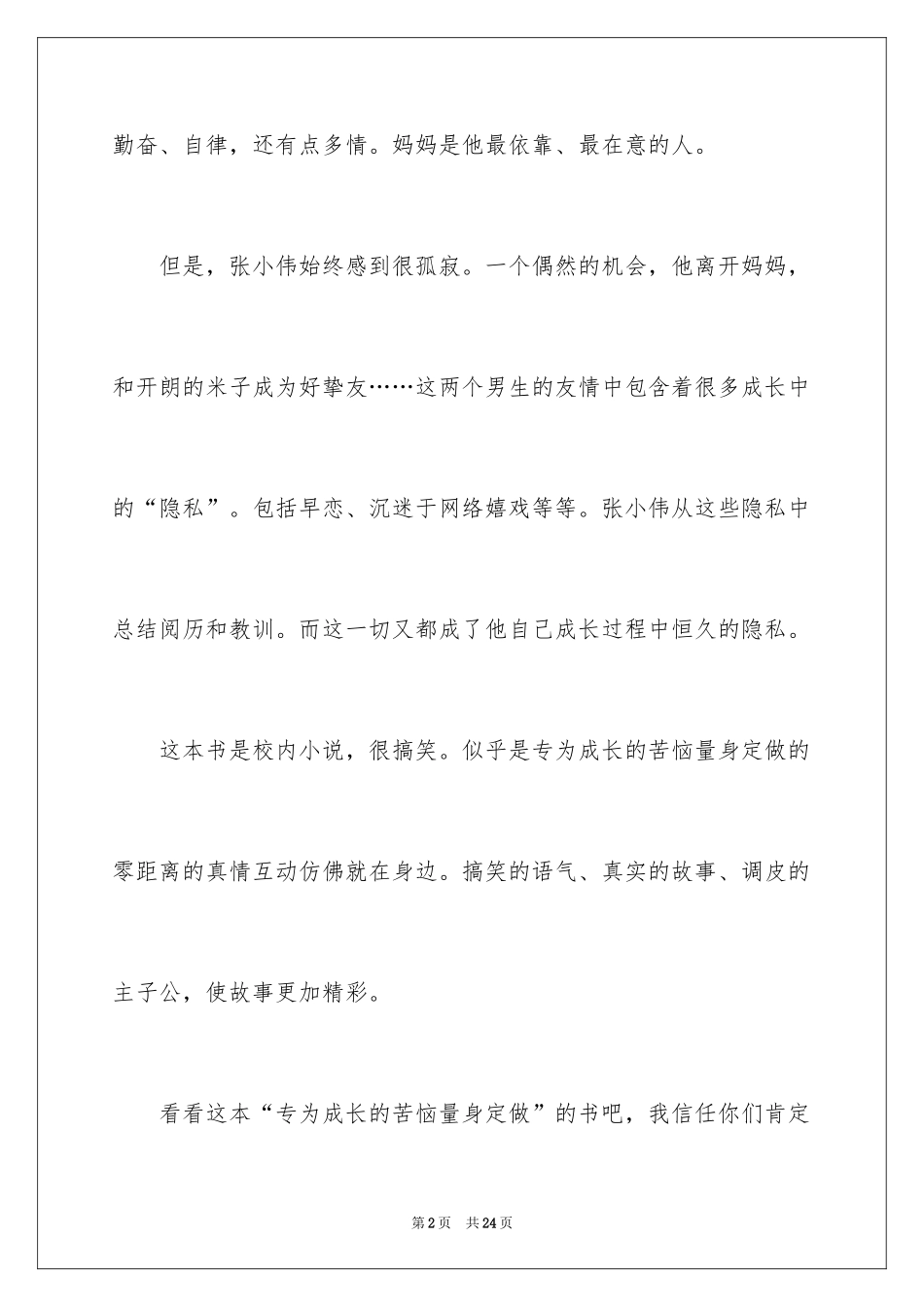 2024《没有秘密长不大》读后感_6_第2页