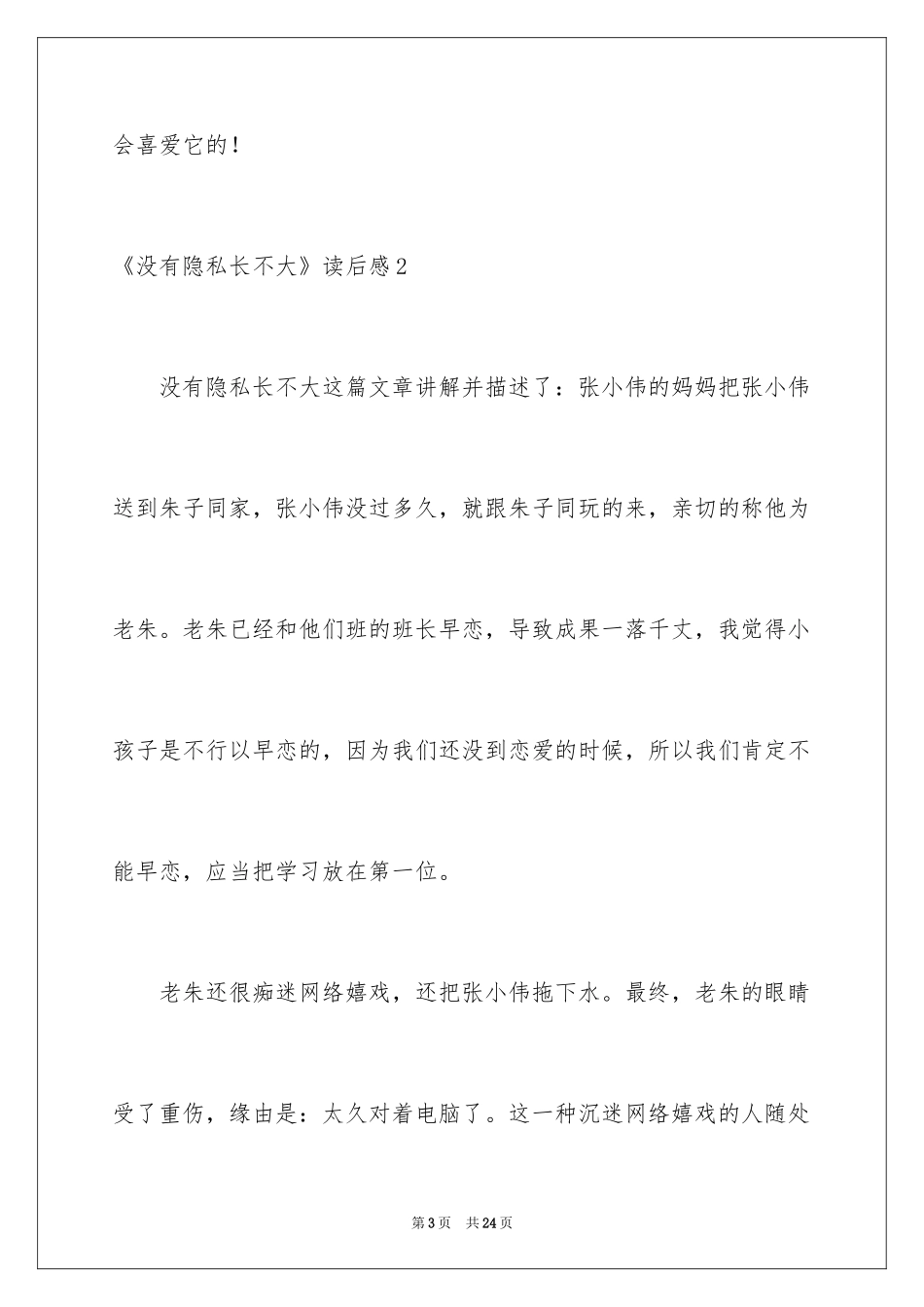 2024《没有秘密长不大》读后感_6_第3页