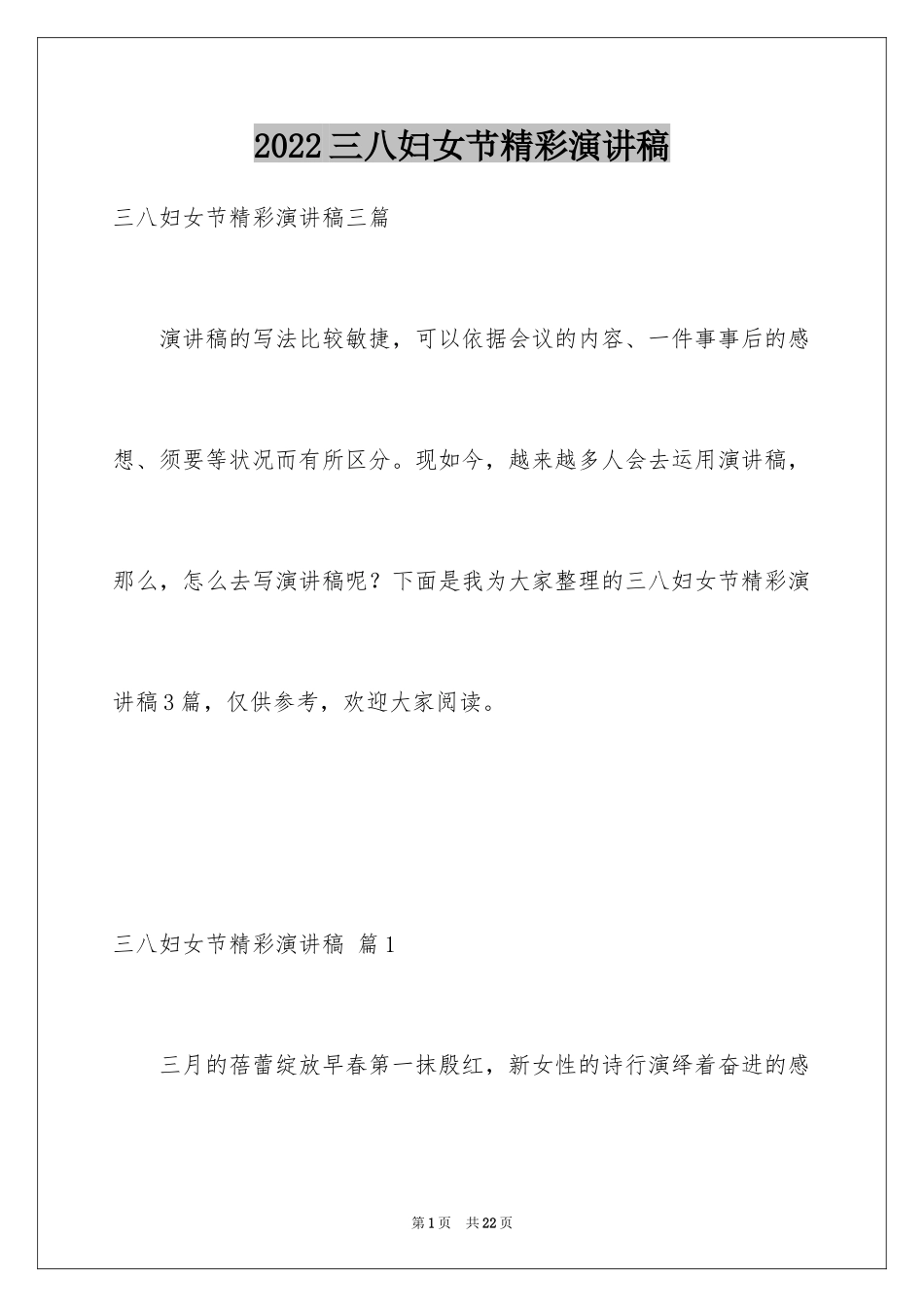 2024三八妇女节精彩演讲稿_25_第1页