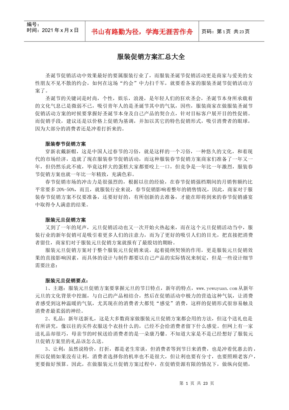 服饰行业促销方案_第1页