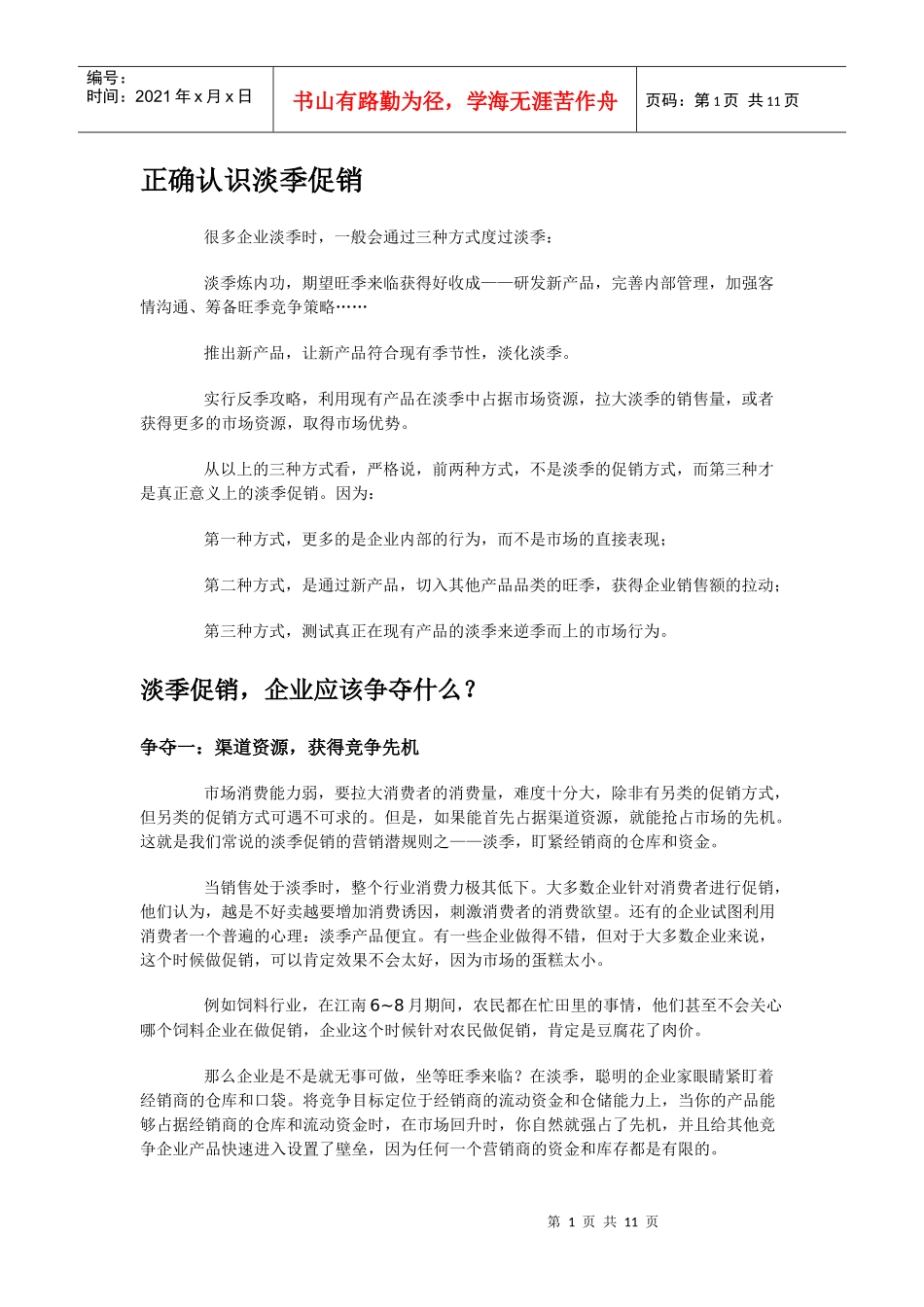 正确认识淡季促销_第1页