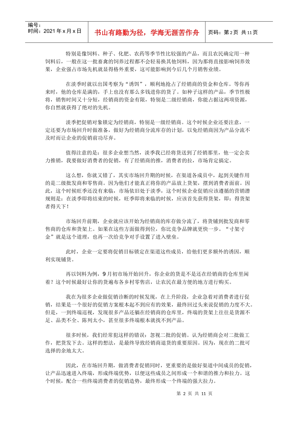 正确认识淡季促销_第2页