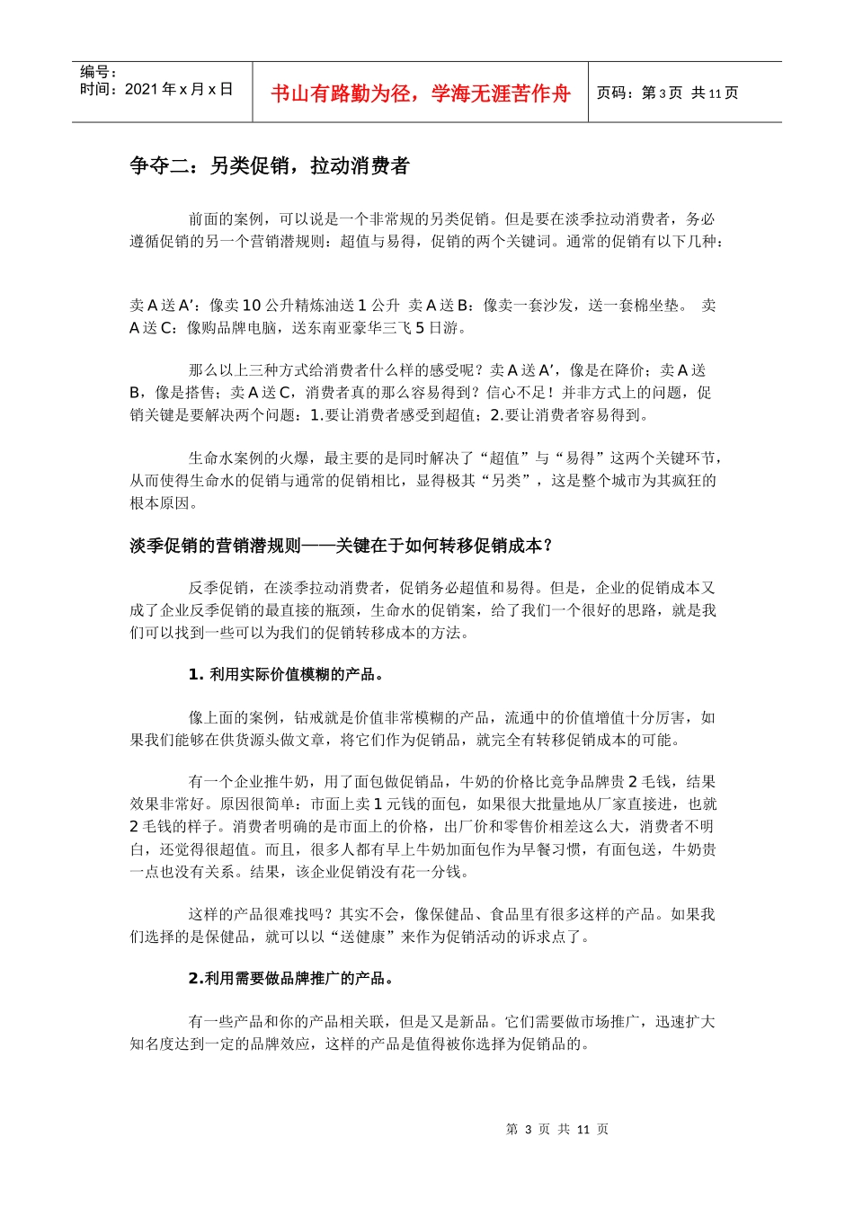 正确认识淡季促销_第3页