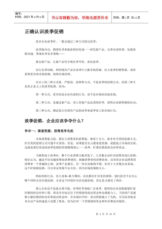 正确认识淡季促销