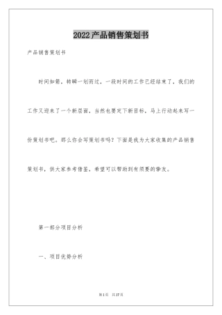 2024产品销售策划书_4