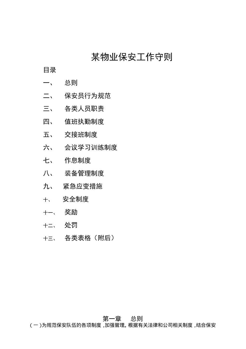 某某物业公司保安工作守则_第1页