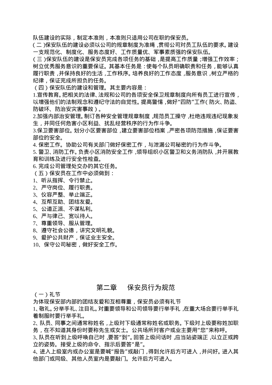 某某物业公司保安工作守则_第2页