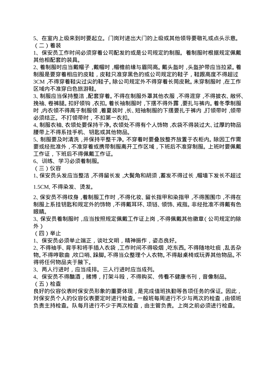 某某物业公司保安工作守则_第3页