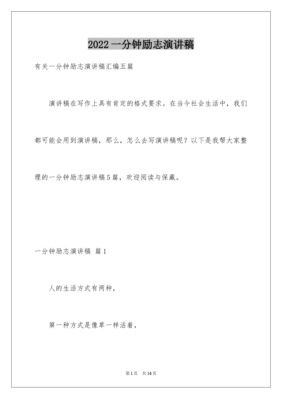 2024一分钟励志演讲稿_74_第1页