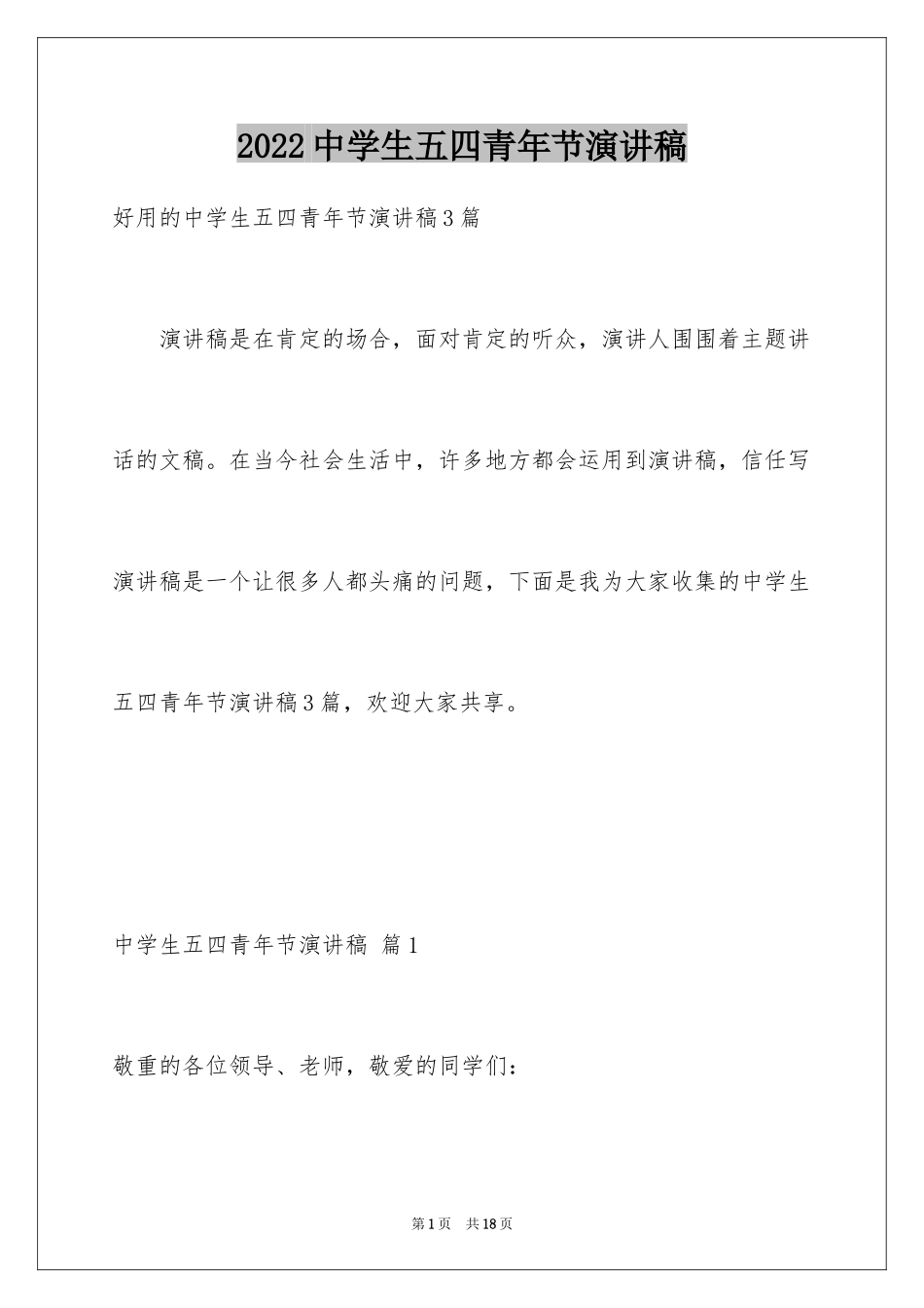 2024中学生五四青年节演讲稿_28_第1页