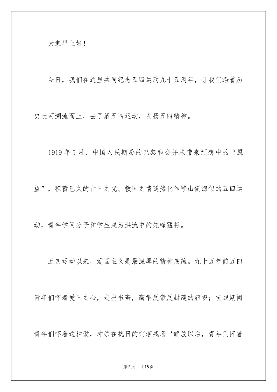 2024中学生五四青年节演讲稿_28_第2页