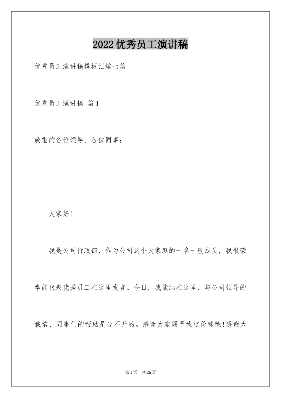 2024优秀员工演讲稿_1306_第1页