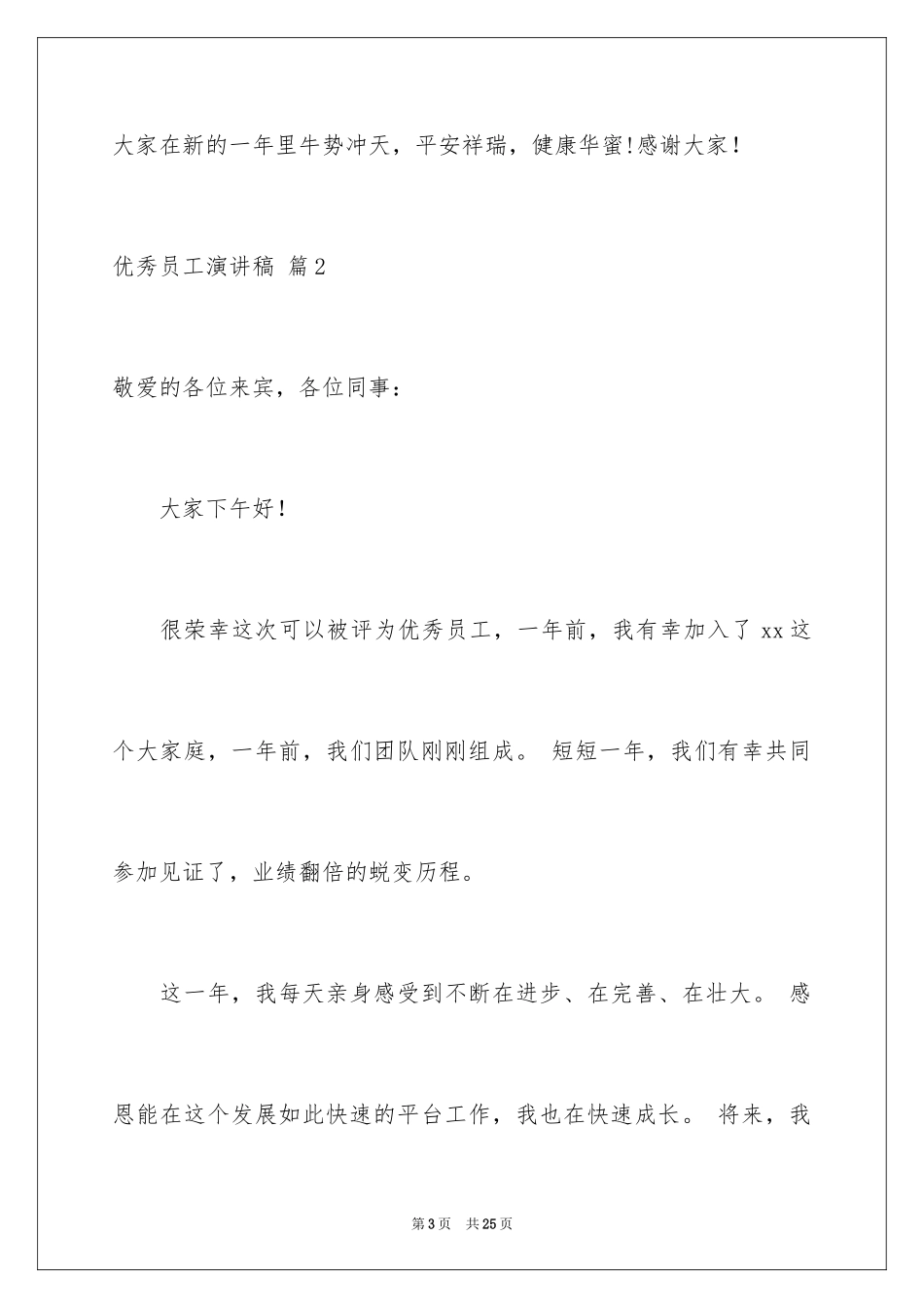 2024优秀员工演讲稿_1306_第3页