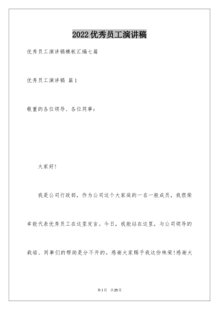 2024优秀员工演讲稿_1306