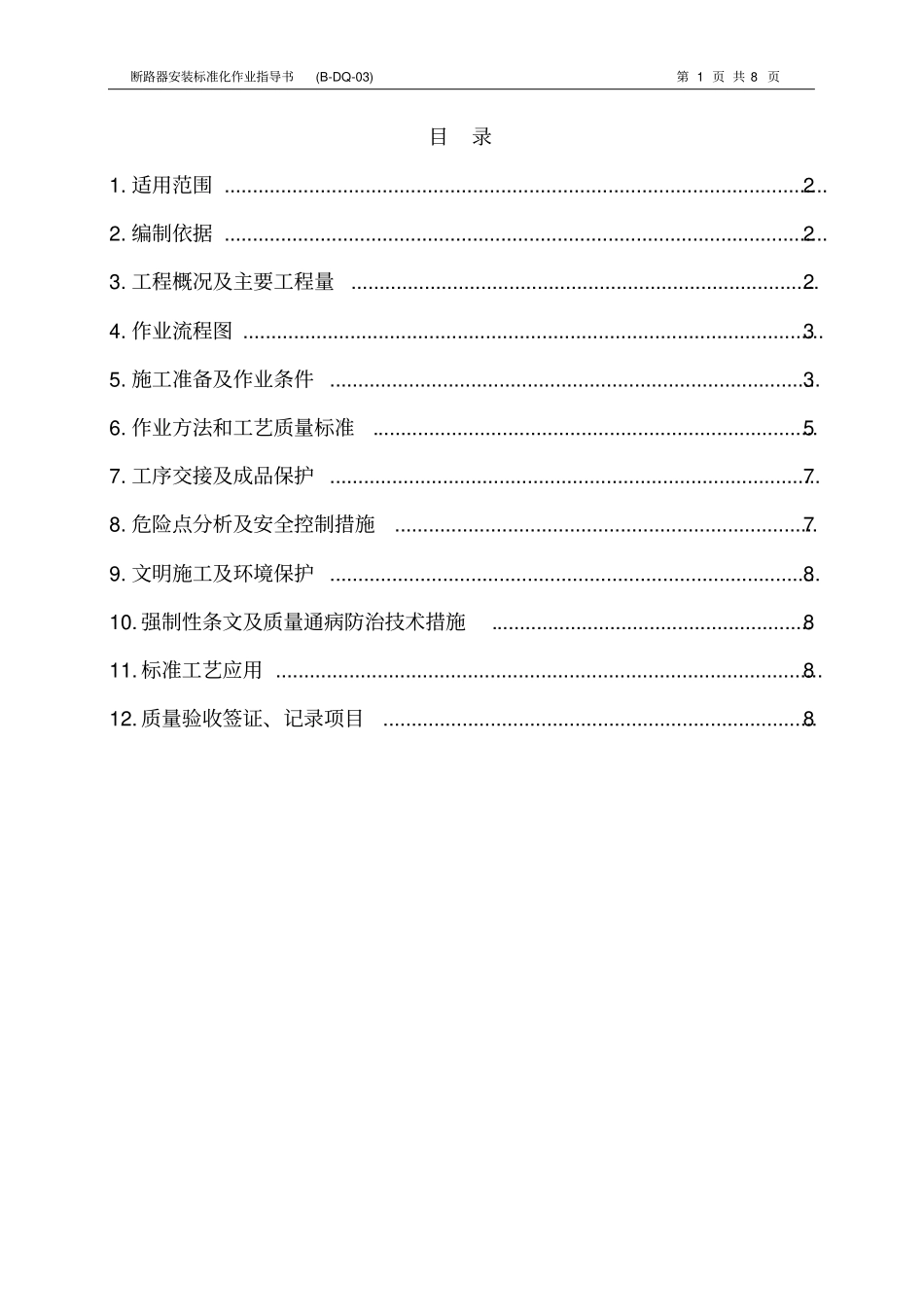 03断路器安装标准化作业指导书汇总_第2页