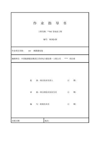03断路器安装标准化作业指导书汇总