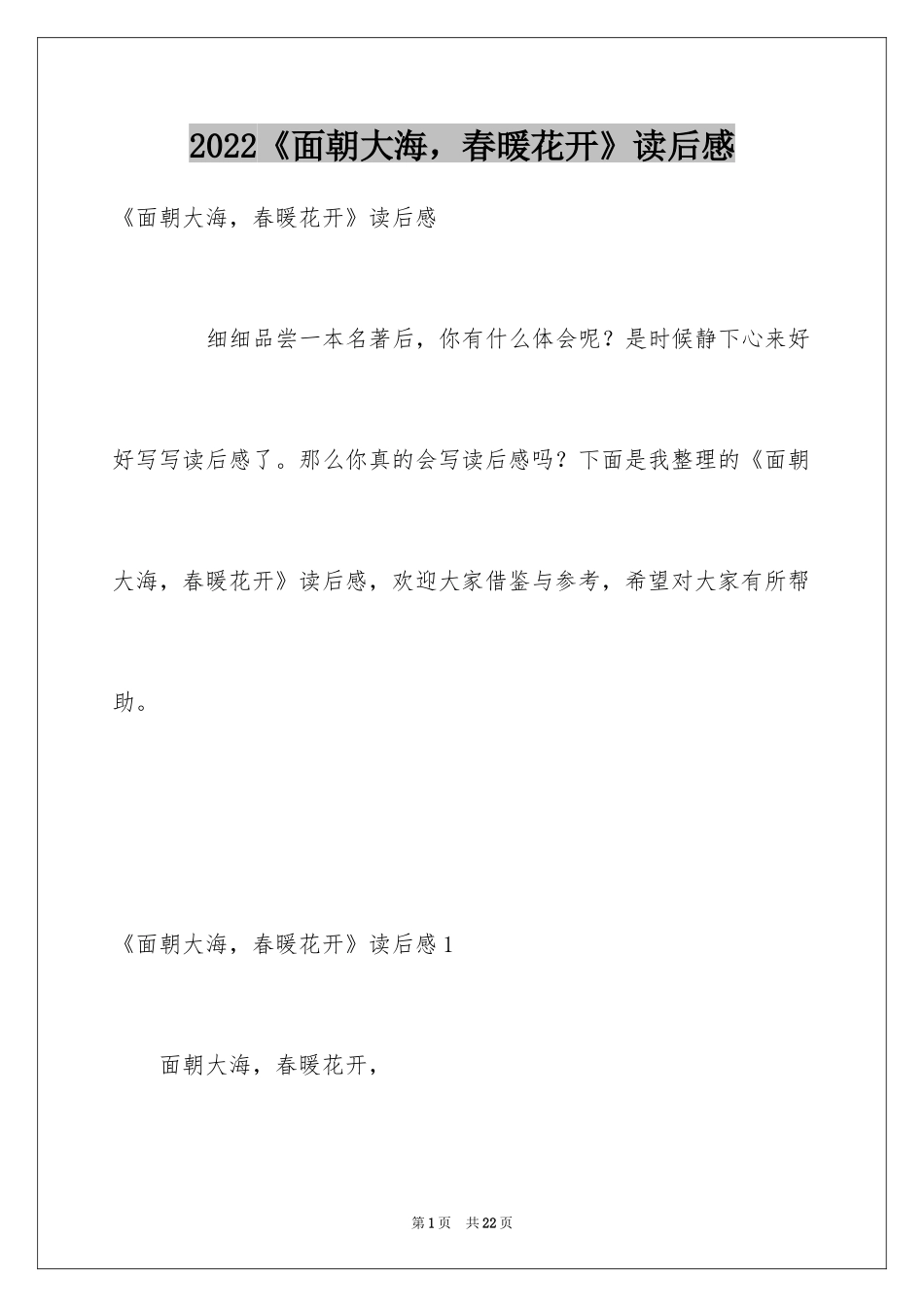 2024《面朝大海，春暖花开》读后感_第1页