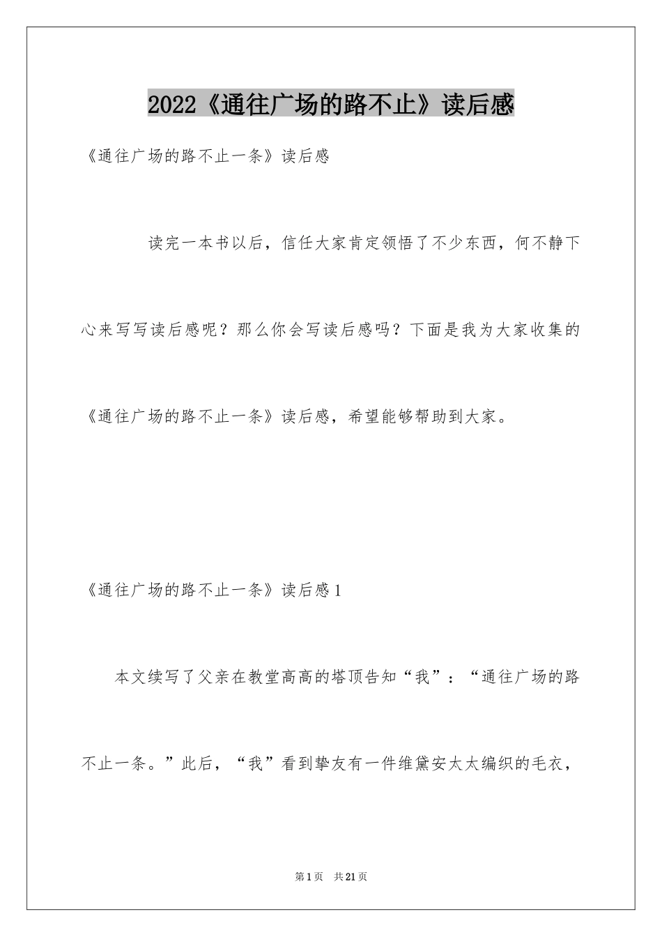 2024《通往广场的路不止》读后感_第1页