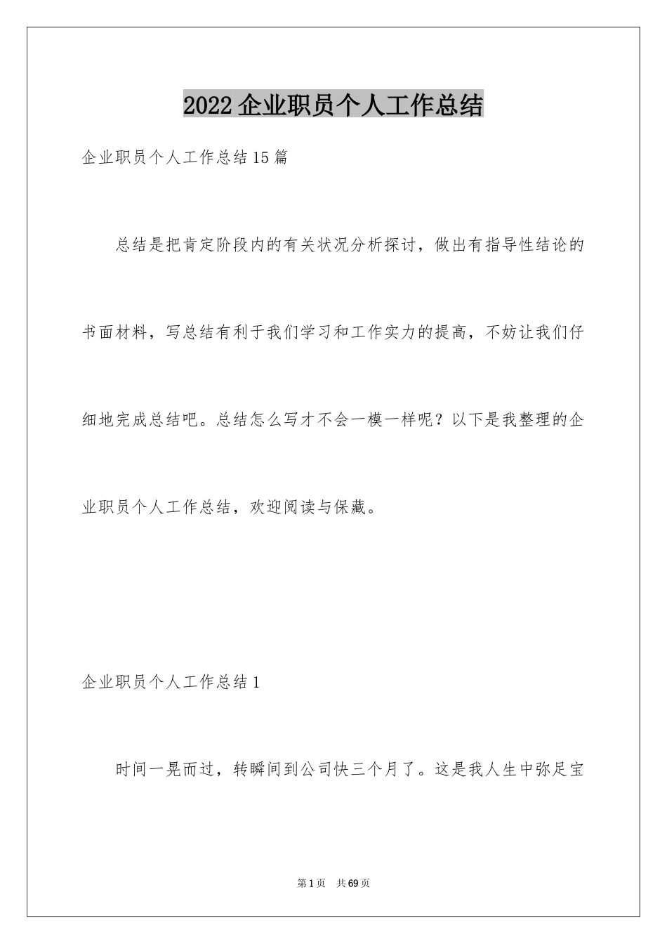 2024企业职员个人工作总结_第1页