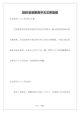 2024企业职员个人工作总结