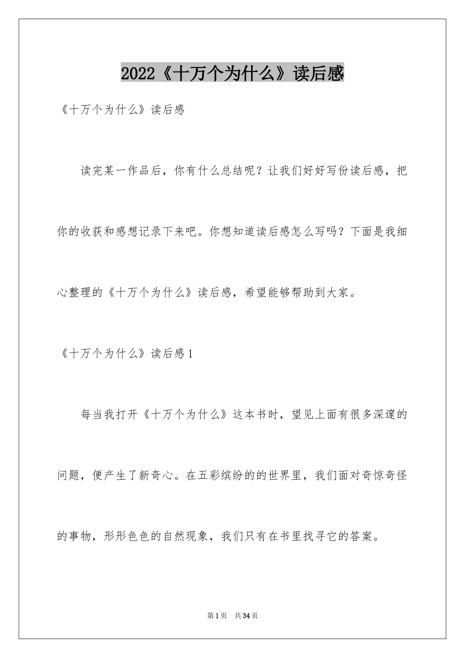 2024《十万个为什么》读后感_70_第1页