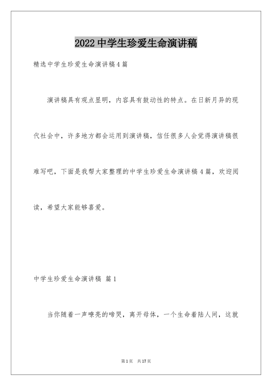 2024中学生珍爱生命演讲稿_31_第1页