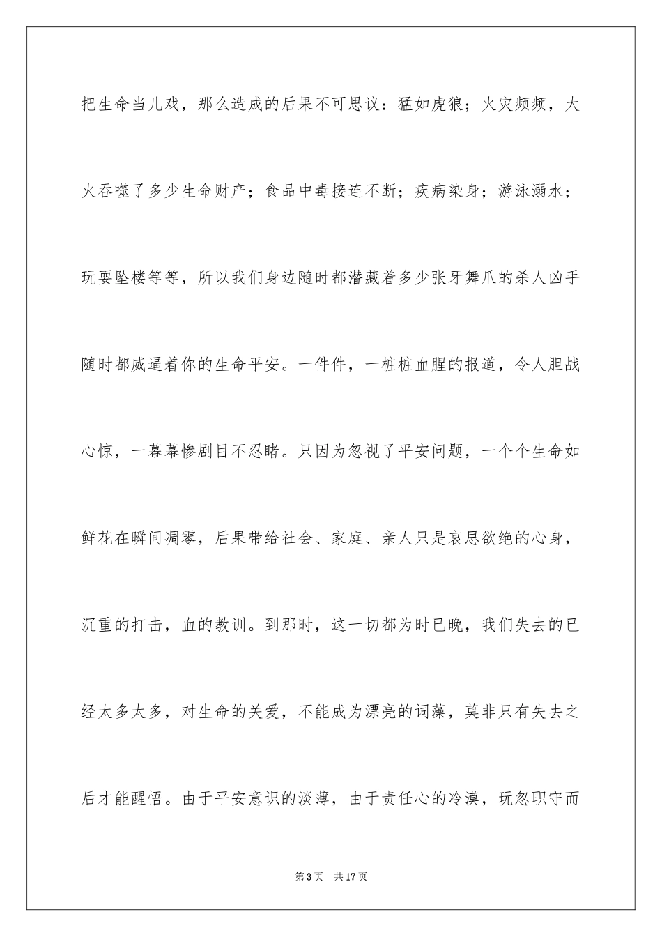 2024中学生珍爱生命演讲稿_31_第3页