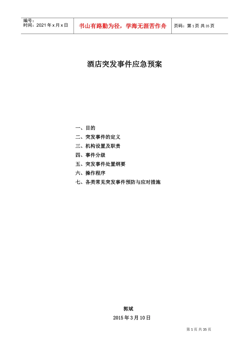 酒店突发事件应急预案(DOC36页)_第1页
