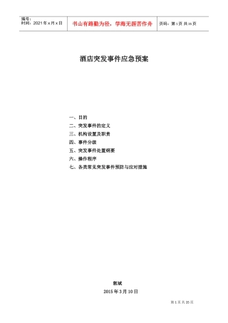 酒店突发事件应急预案(DOC36页)