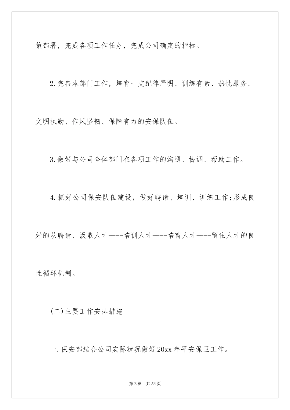 2024个人年度保安工作计划_11_第2页