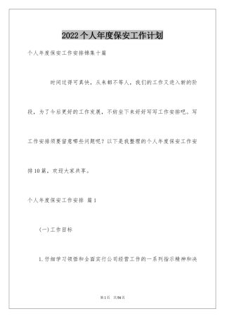 2024个人年度保安工作计划_11