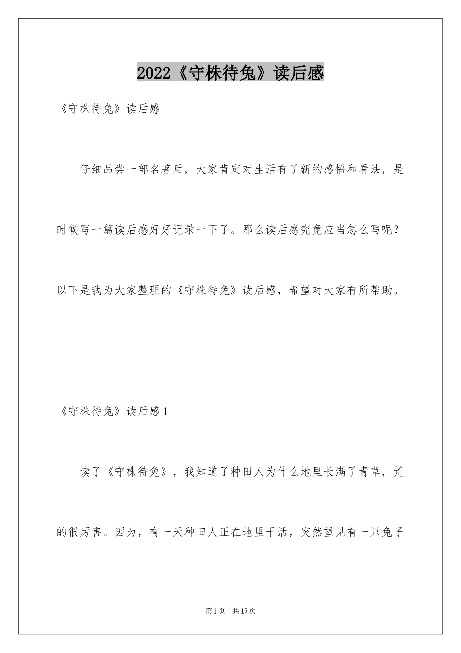 2024《守株待兔》读后感_1_第1页