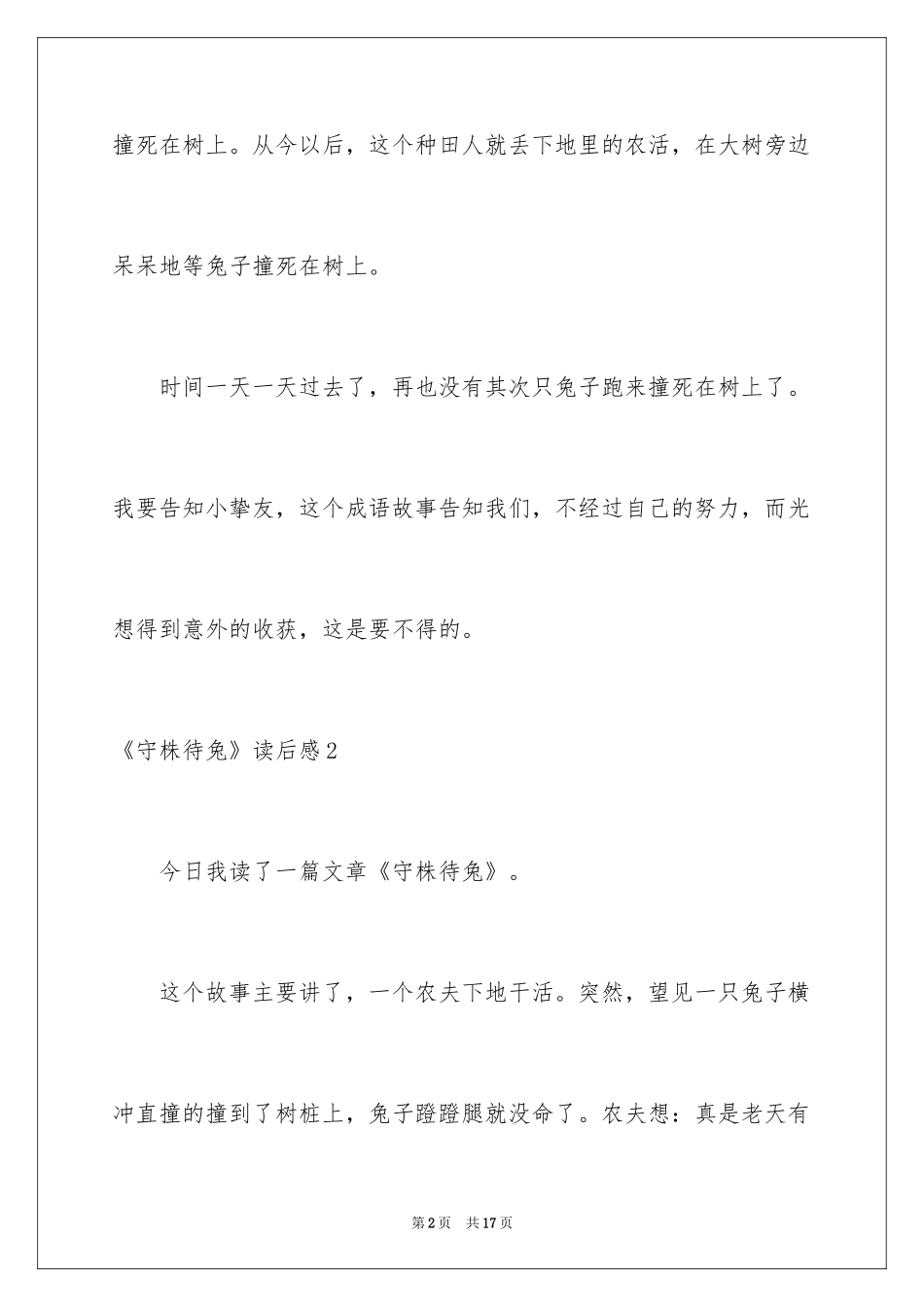 2024《守株待兔》读后感_1_第2页