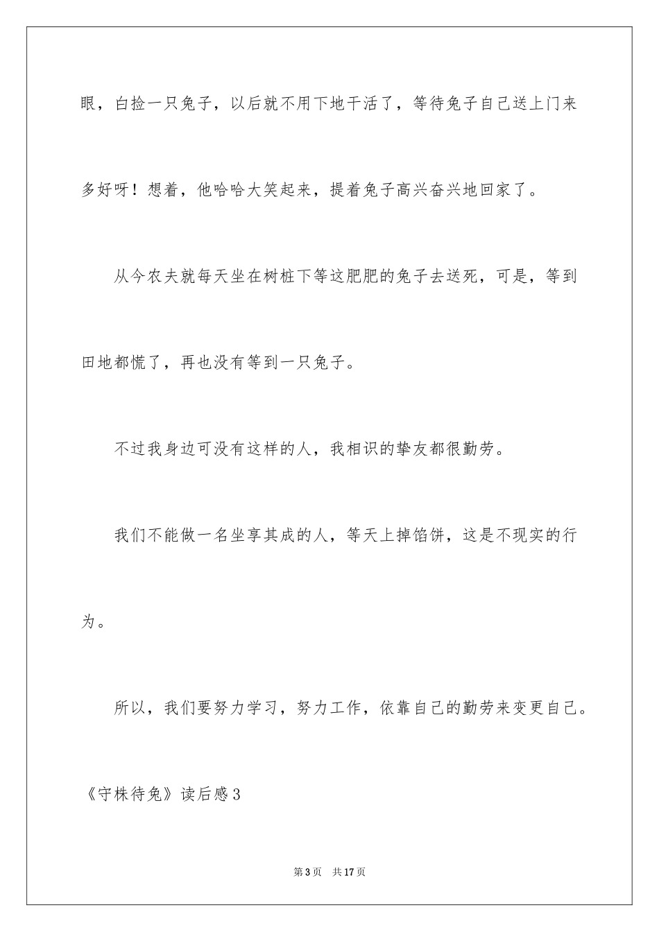 2024《守株待兔》读后感_1_第3页