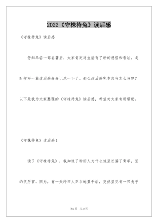 2024《守株待兔》读后感_1