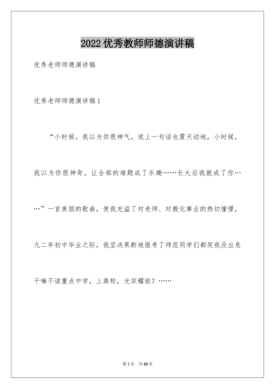 2024优秀教师师德演讲稿_22_第1页