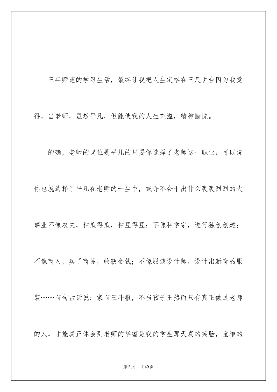 2024优秀教师师德演讲稿_22_第2页