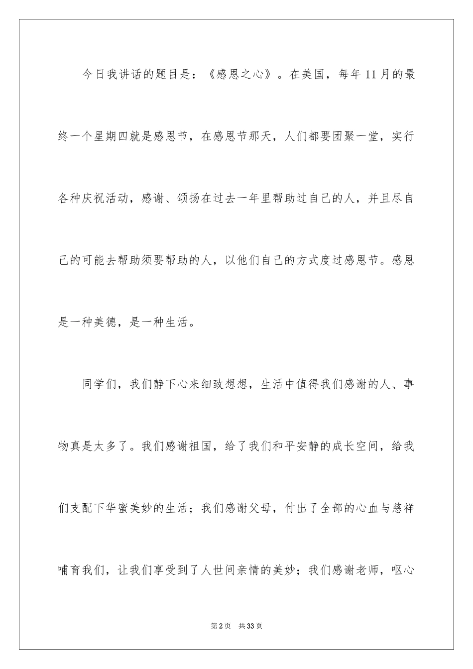 2024以感恩为主题的演讲稿_81_第2页