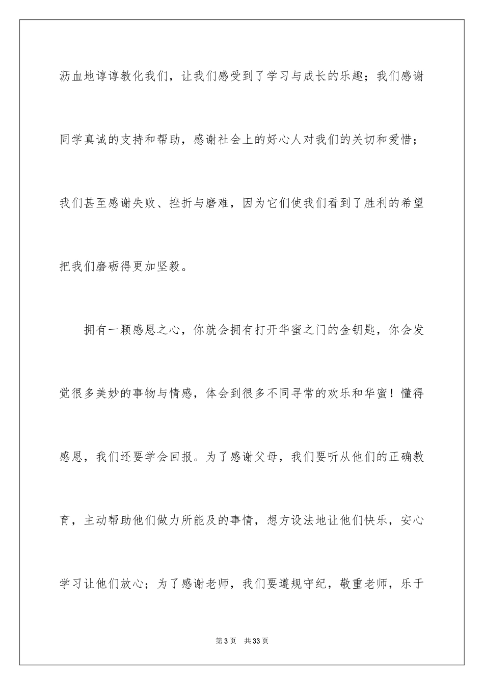 2024以感恩为主题的演讲稿_81_第3页