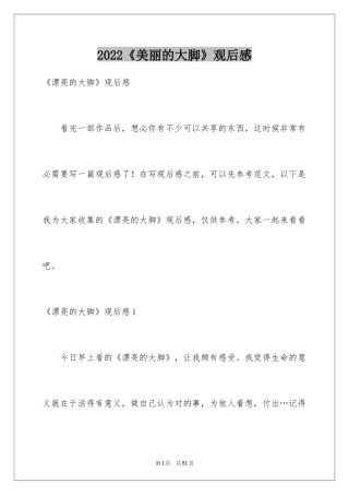 2024《美丽的大脚》观后感_13