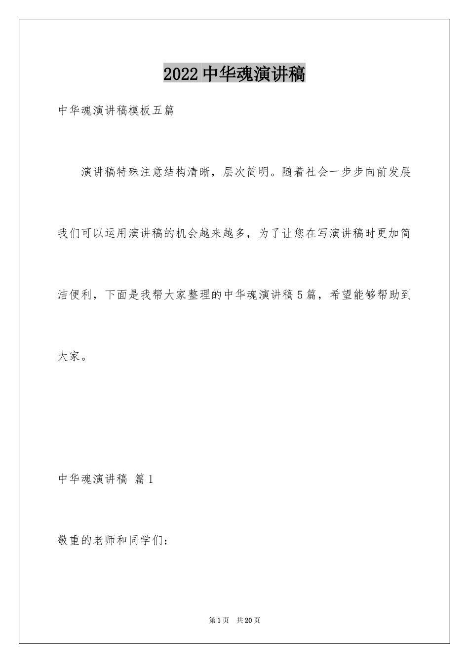 2024中华魂演讲稿_1077_第1页