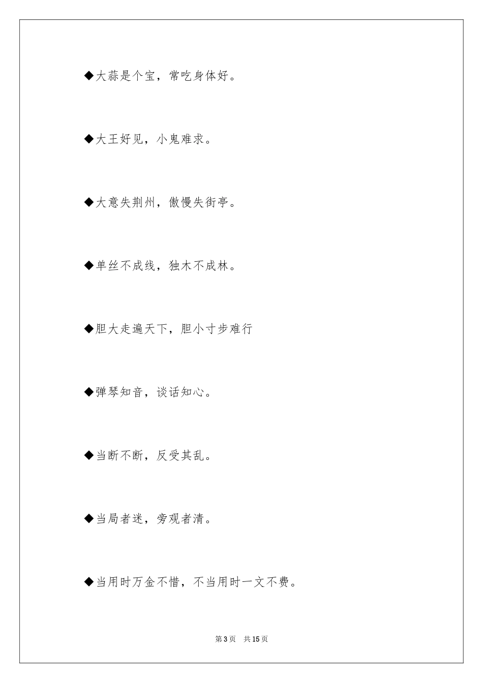 2024中国特色谚语_第3页