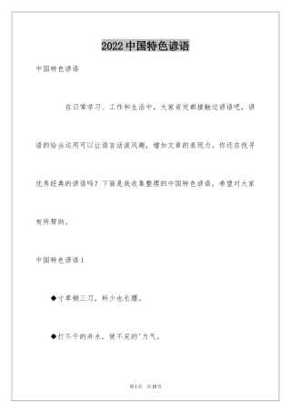 2024中国特色谚语