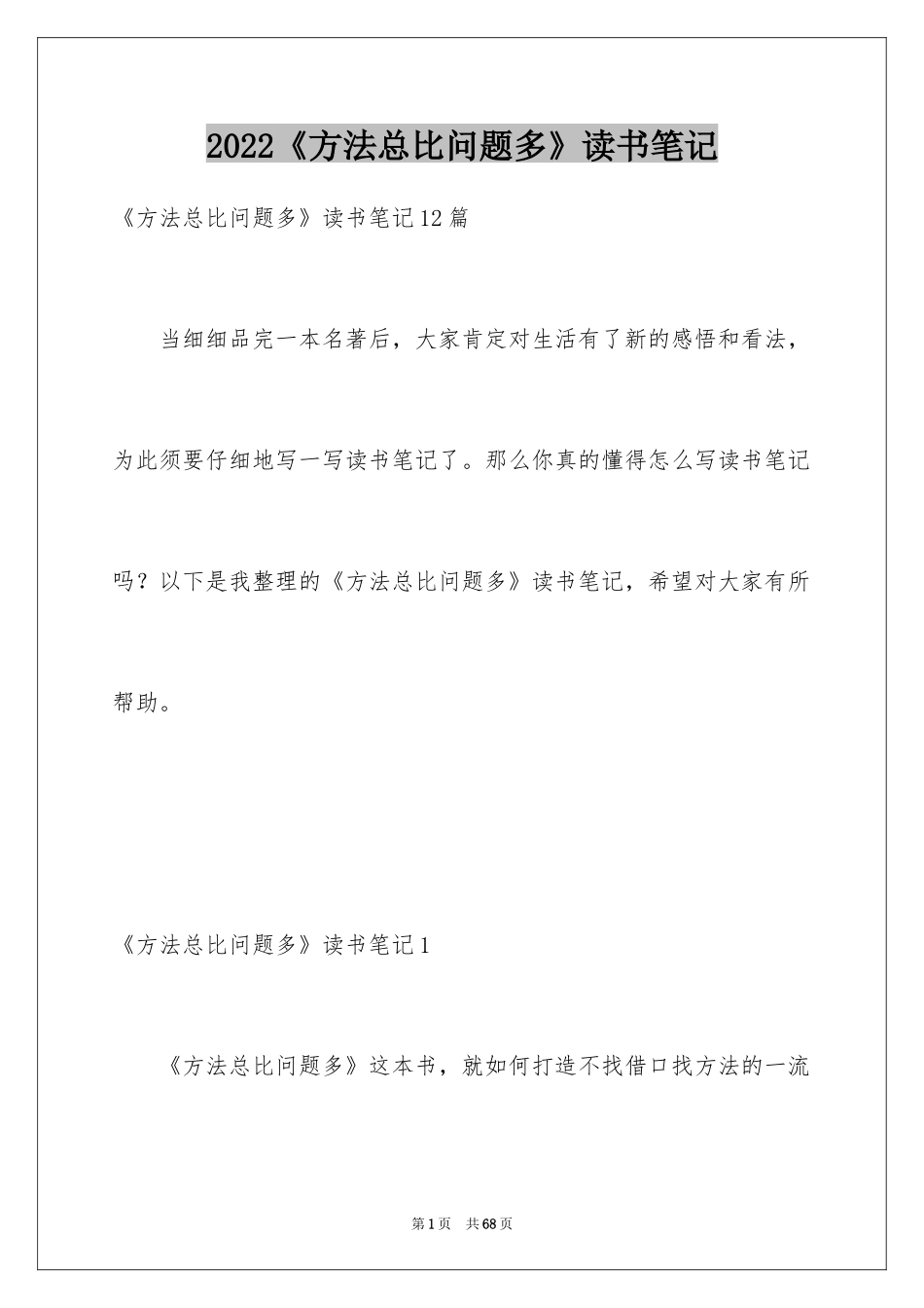 2024《方法总比问题多》读书笔记_2_第1页
