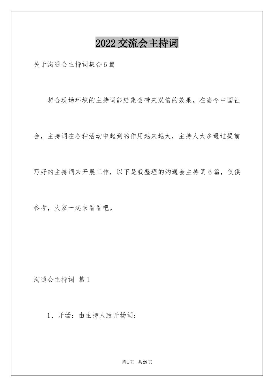 2024交流会主持词_28_第1页