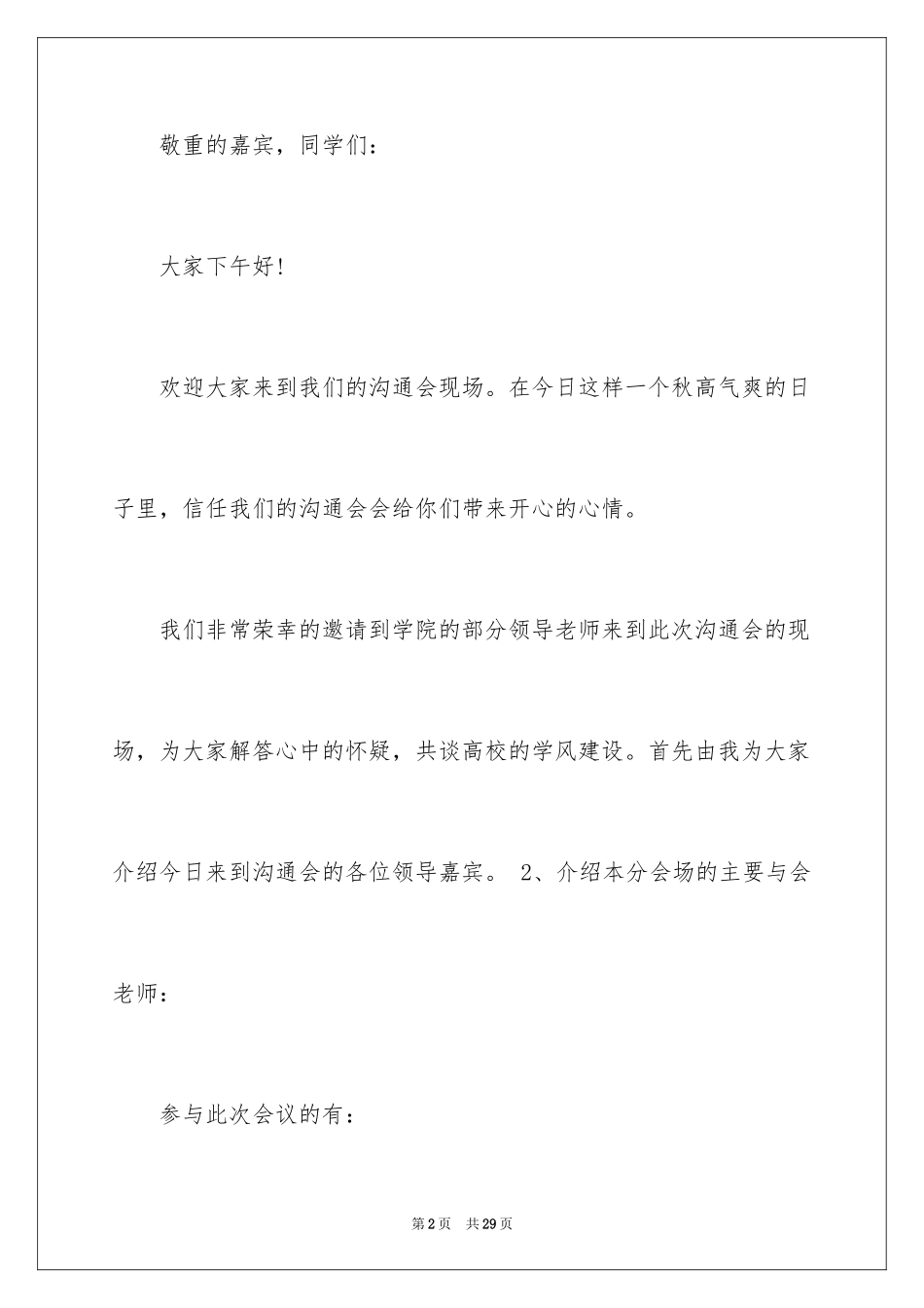 2024交流会主持词_28_第2页