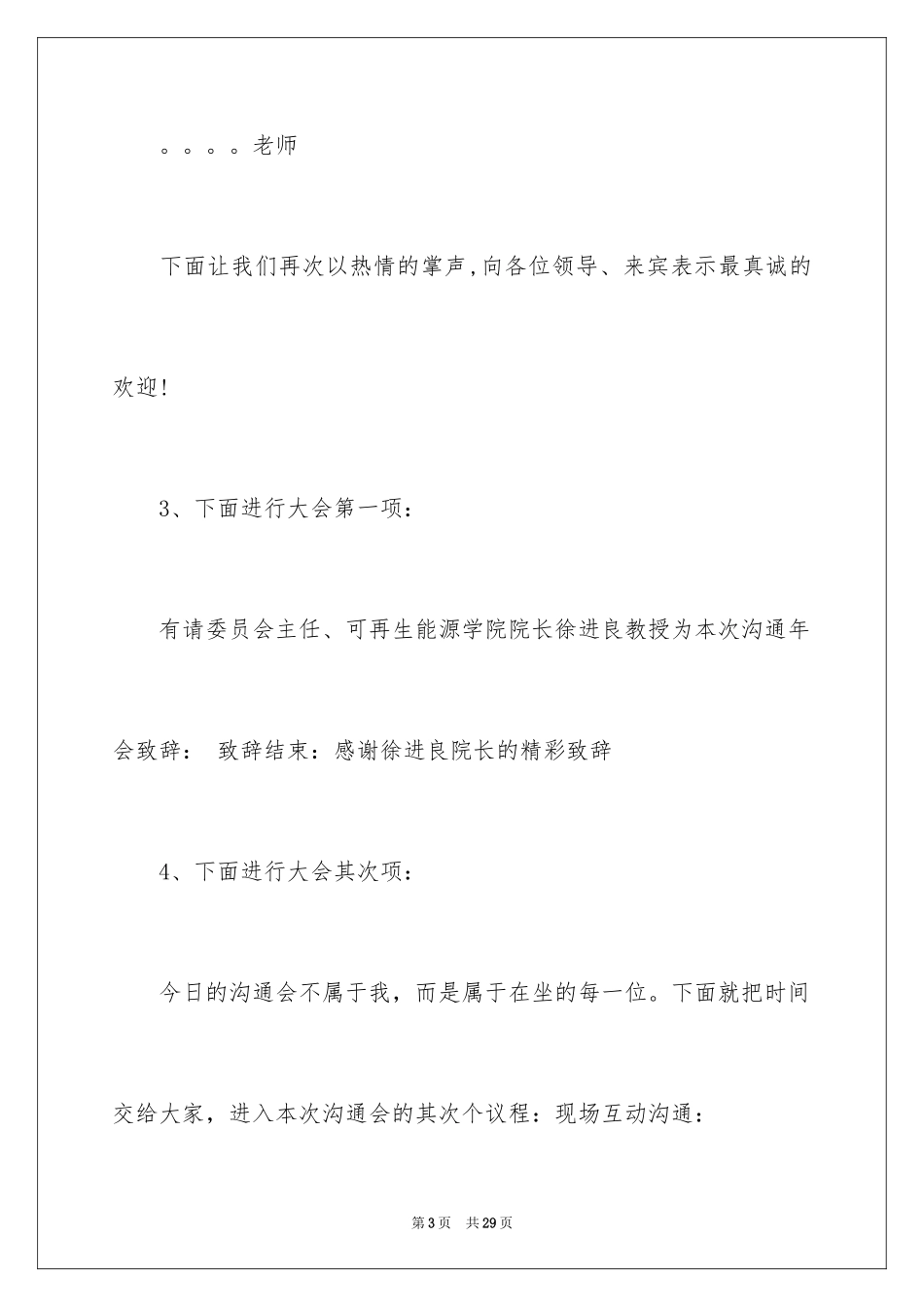 2024交流会主持词_28_第3页