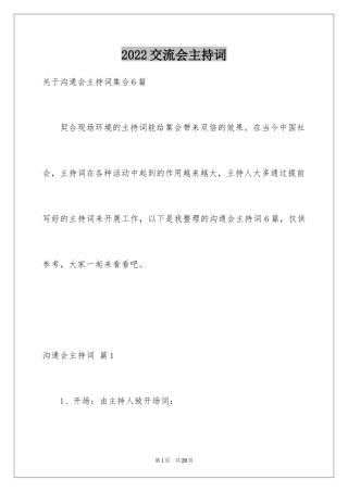 2024交流会主持词_28